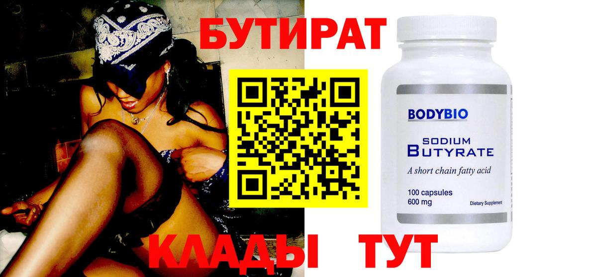 Бутират Butirat Гулькевичи