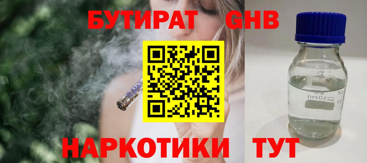Бутират GHB  Вход с VPN  Гулькевичи 